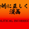 政治的に正しくない漫画