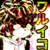 ワルイコ