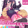 僕は君たちを支配する