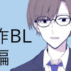 そうさくビーエル短編