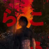 海の向こうからきた男