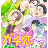 ガチ恋だから推せねーよ!