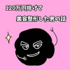 120万円掛けて美容整形した男の話