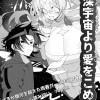 超深宇宙より愛をこめて【読み切り版】