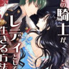 (ノベル)その騎士がレディとして生きる方法