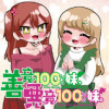 善意100%の妹、悪意100%の妹。