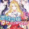 悪役令嬢ですが、幸せになってみせますわ! アンソロジーコミック 10