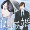 仏滅婚