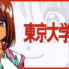 東京大学物語