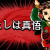 わたしは真悟