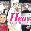 Heaven?〔新装版〕