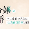 死に戻り令嬢の仮初め結婚 ～二度目の人生は生真面目将軍と星獣もふもふ～