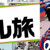 あつあつ! スタグル旅