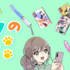 うちにオタクの猫がいます