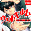 ウェルベルム-言葉の戦争-