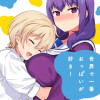 世界で一番おっぱいが好き!