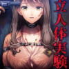 国立人体実験所