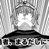 その勇者、まるだしにつき。