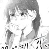 陽だまりに、恋