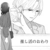 推し活のおわり