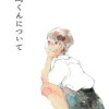 楢崎くんについて