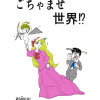 ごちゃまぜ世界⁉