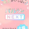 パルシィNEXT