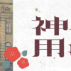 神様の用心棒
