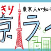 おもいっきり東京ライフ