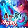 復讐の隊士 - レベル9999の幕末異世界転生