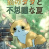 猫のタタと不思議な夏