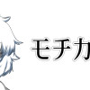 モチカワ