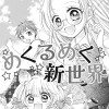 めくるめく新世界