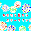 《BL》あなたと見たいスターマイン