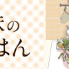 新米姉妹のふたりごはん