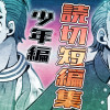 読切短編集-少年編-