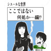 シュ-ルな世界・ここではない何処か…編⁉…