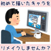 昔デザインしたキャラのリメイク企画