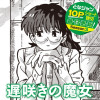 遅咲きの魔女