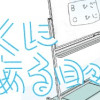 とくにある日々