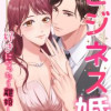 ビジネス婚ー好きになったら離婚しますー