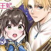 要らずの姫は人狼の国で愛され王妃となる!