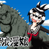 怪獣浪漫娘