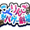 こくりんご劇場