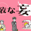 素敵な妄想デイズ