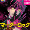 マーダーロック-殺人鬼の凶室-