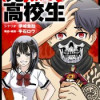 元無双高校生【タテ読み】