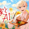 画家とAI
