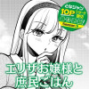 エリザお嬢様と庶民ごはん
