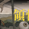 領怪神犯